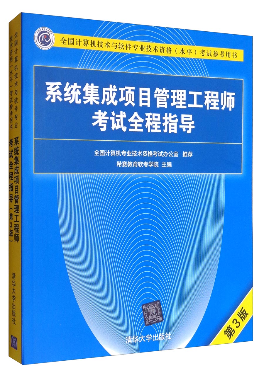 全國(guó)計(jì)算機(jī)技術(shù)與軟件專業(yè)技術(shù)資格（水平）考試 計(jì)算機(jī)系統(tǒng)集成分析與解答