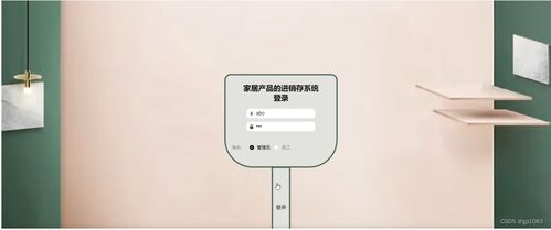 基于SpringBoot的家居產(chǎn)品進(jìn)銷存系統(tǒng)設(shè)計(jì)與實(shí)現(xiàn)——以計(jì)算機(jī)系統(tǒng)集成為視角